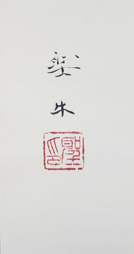 【芍薬図】北上聖牛 2583 シャクヤク 太巻き仕立 二重箱　掛け軸　肉筆