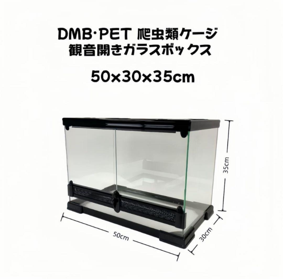 DMB爬虫類ケージ50x30x35cm ガラス飼育ケージ観音開きガラス組立不要