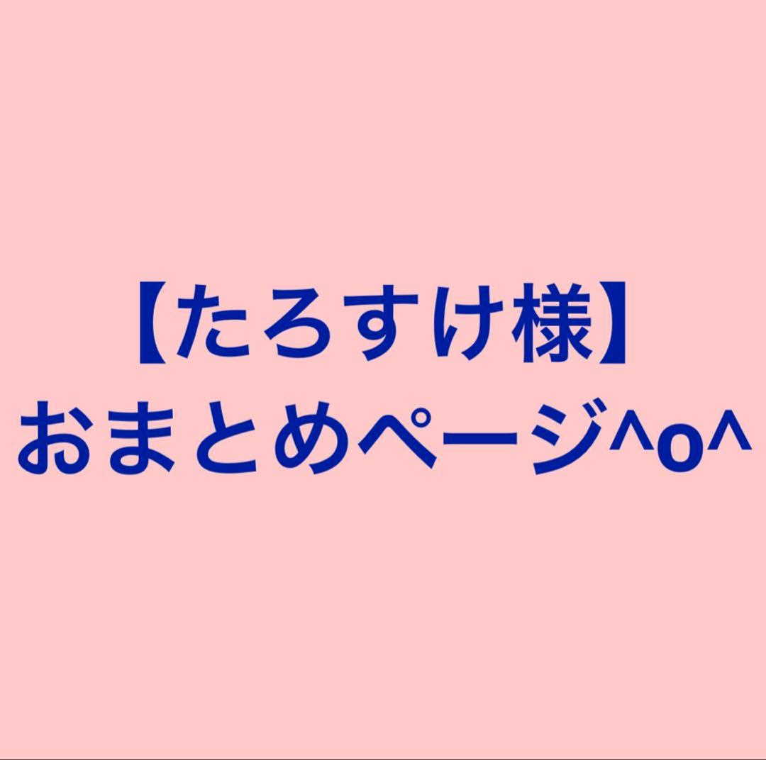 【たろすけ様】おまとめページ^o^