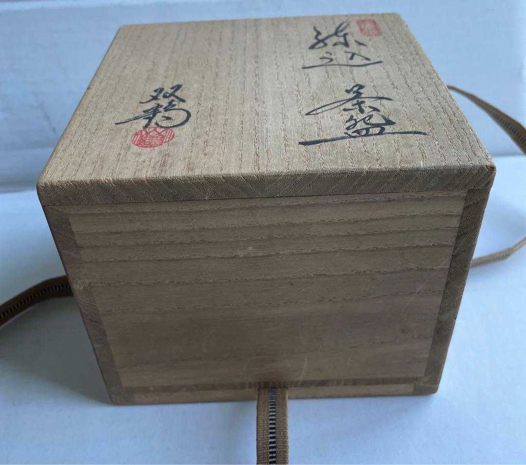 水野双鶴　練込　茶碗