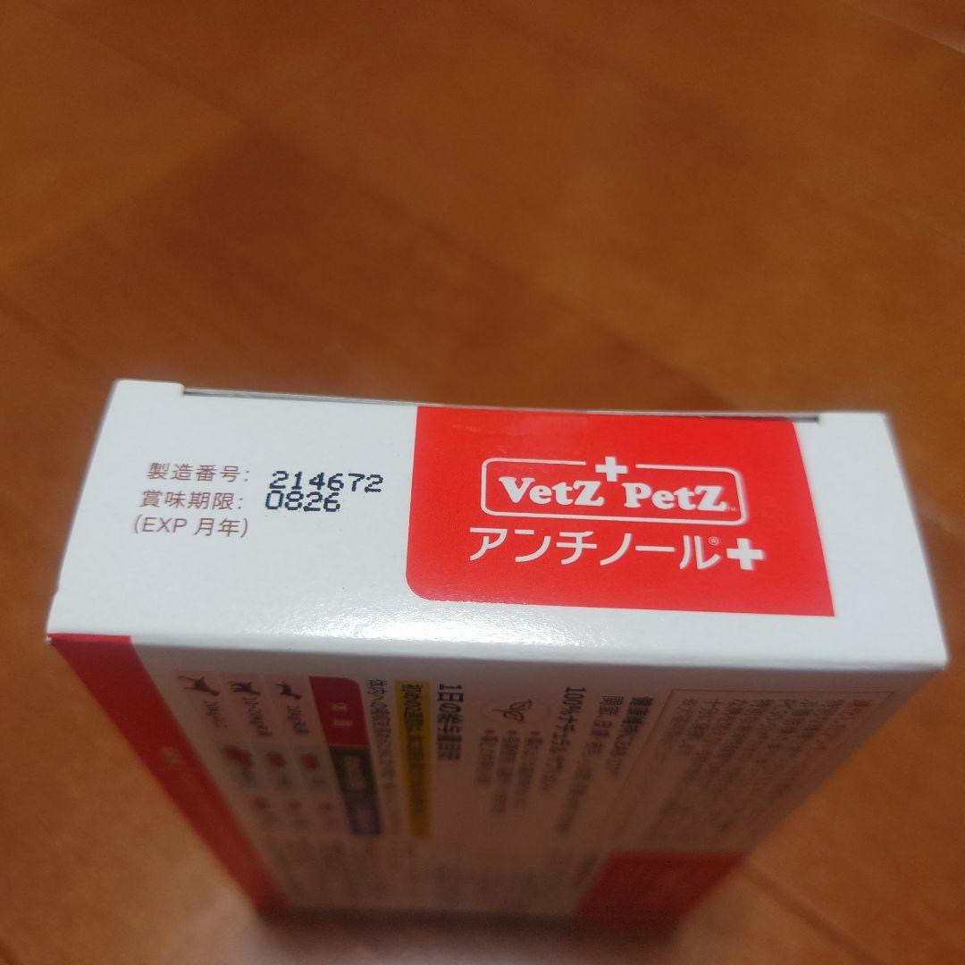 『新品/未使用』 アンチノール プラス　90粒　VetZ PetZ