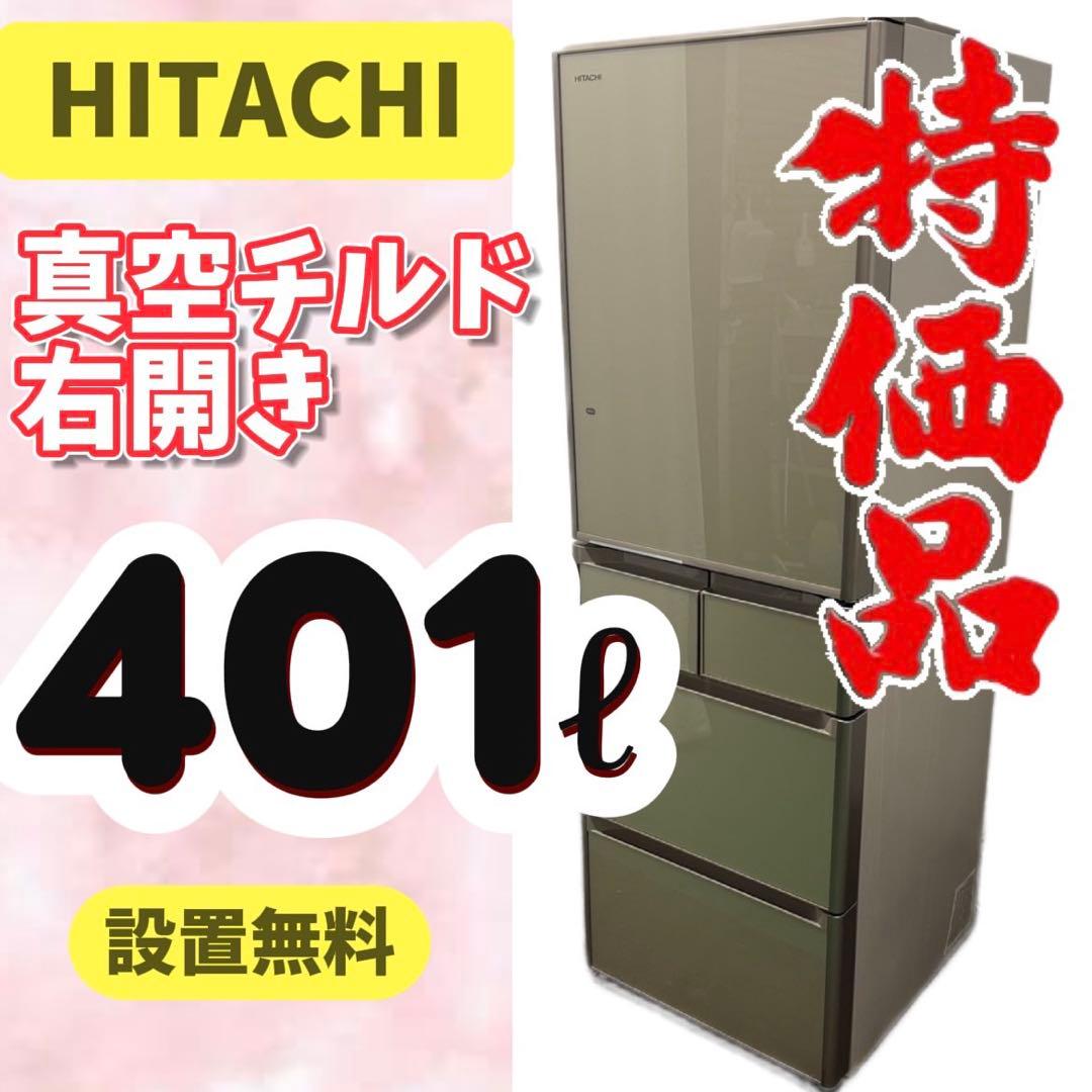 6⭕️冷蔵庫　日立　400-500ℓ　大型　右開き　真チル　安い　設置無料