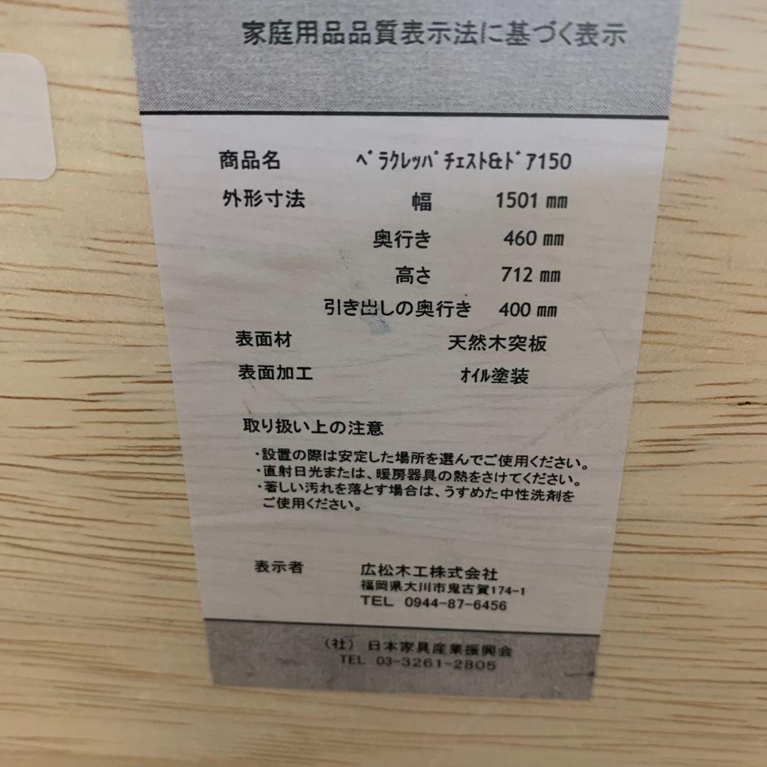 J729 広松木工 ベラクレッパ チェスト キャビネット 収納 幅150cm