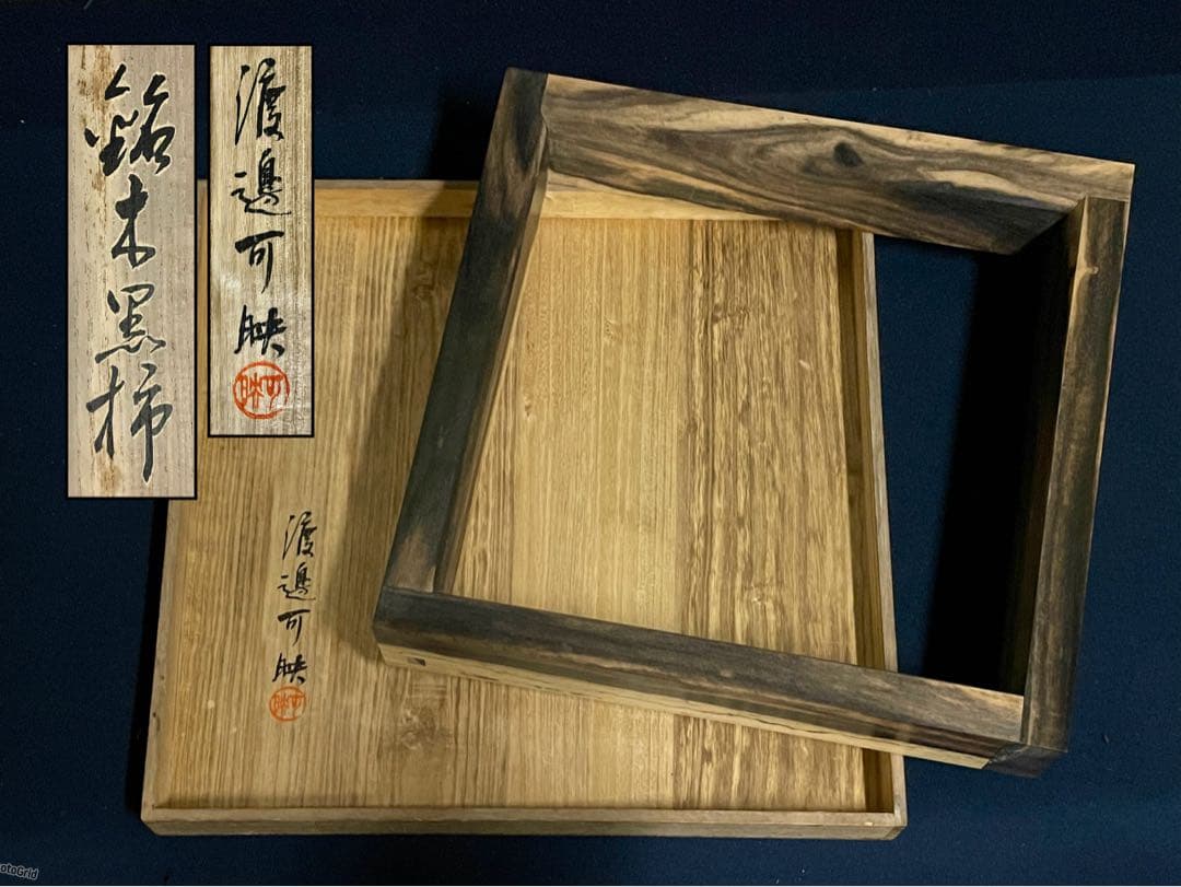 【美品】「母」 銘木 黒柿 炉縁 渡邉 可映 共箱 茶道具 （1125B）