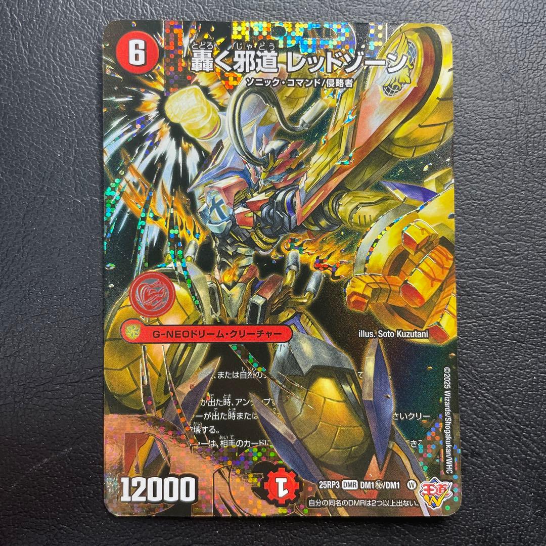 轟く邪道 レッドゾーン(DM25RP3 DM1㊙/DM1) シークレット