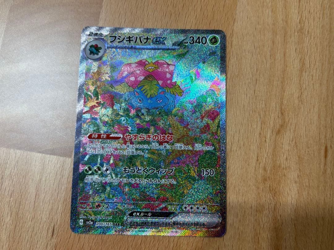 フシギバナex SAR 200/165 151収録