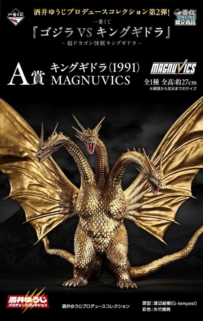 一番くじオンライン限定【A賞キングギドラ】MAGNUVICS(未開封新品)