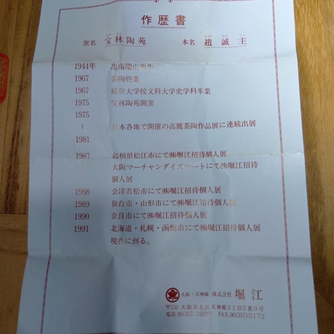 茶道具　皆具一式　韓国　趙誠主(チョウセイシュ)作