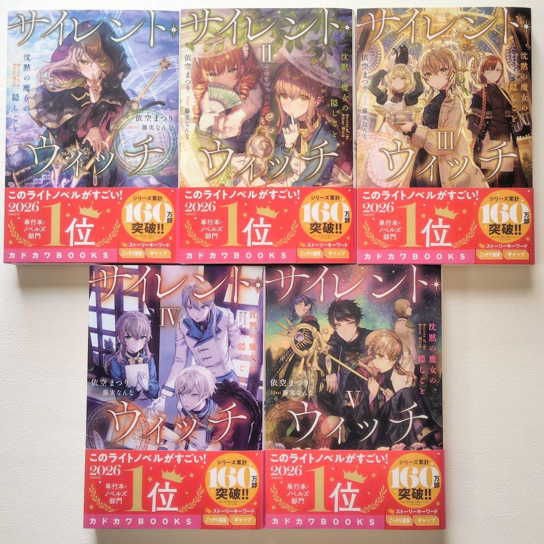 【匿名配送】小説 サイレントウィッチ 14冊セット（2）