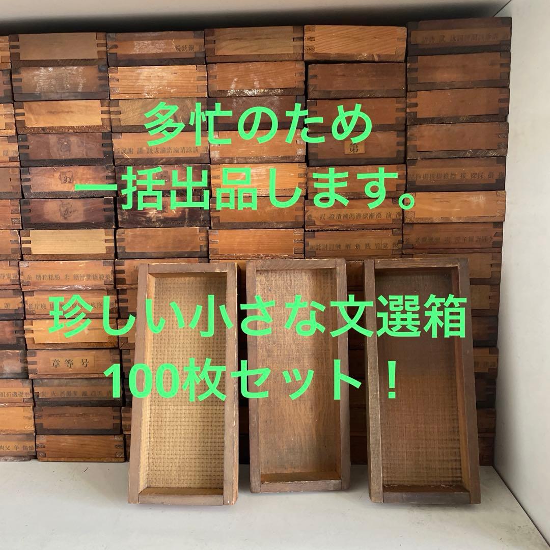 【珍しい小型】B100-1/活版印刷所で使われていた小箱（文選箱）100枚