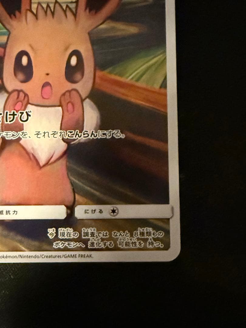 ポケモンカード　ムンクイーブイ　プロモ