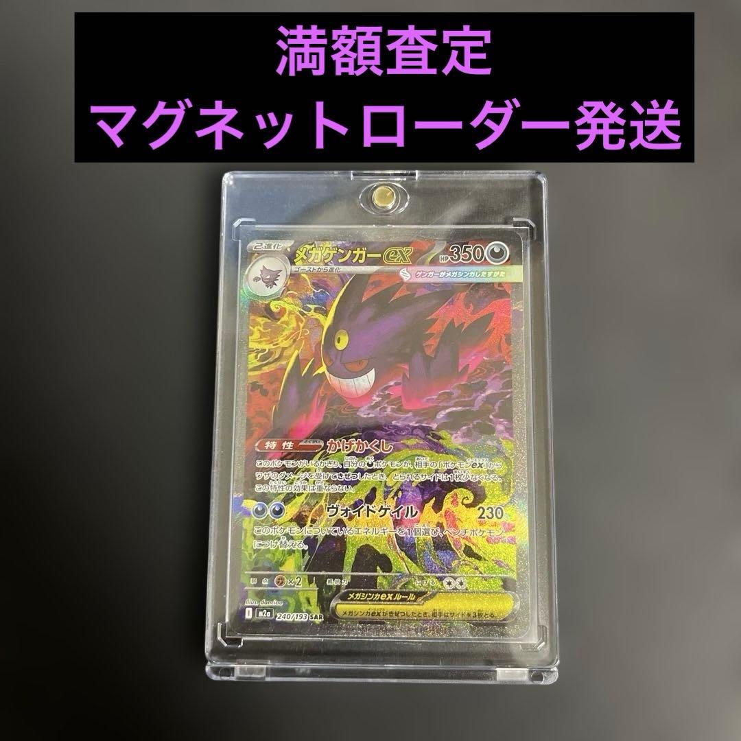 メガゲンガーex sar