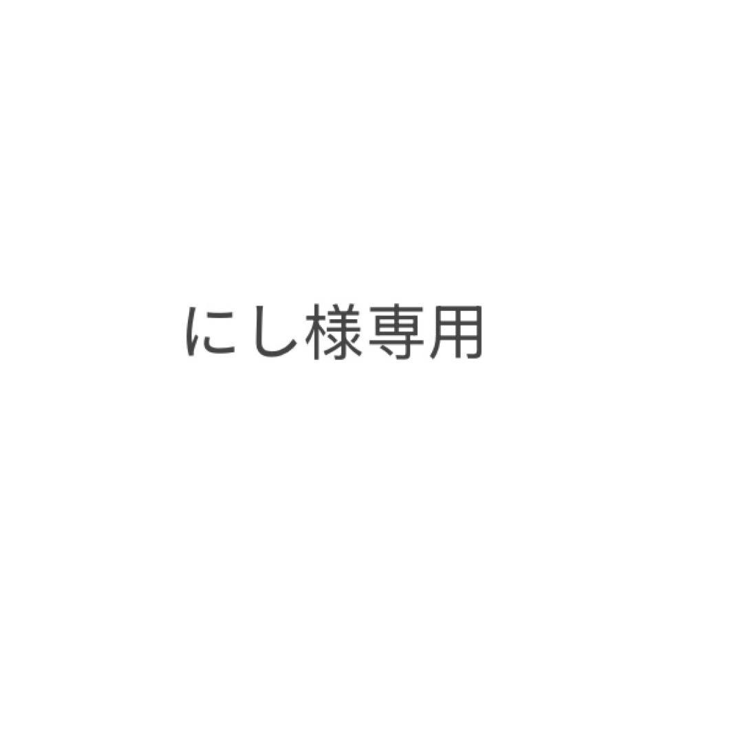 にし