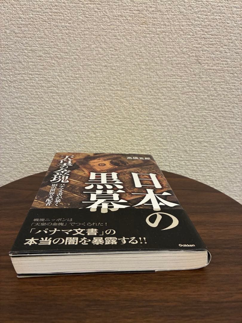 日本の黒幕