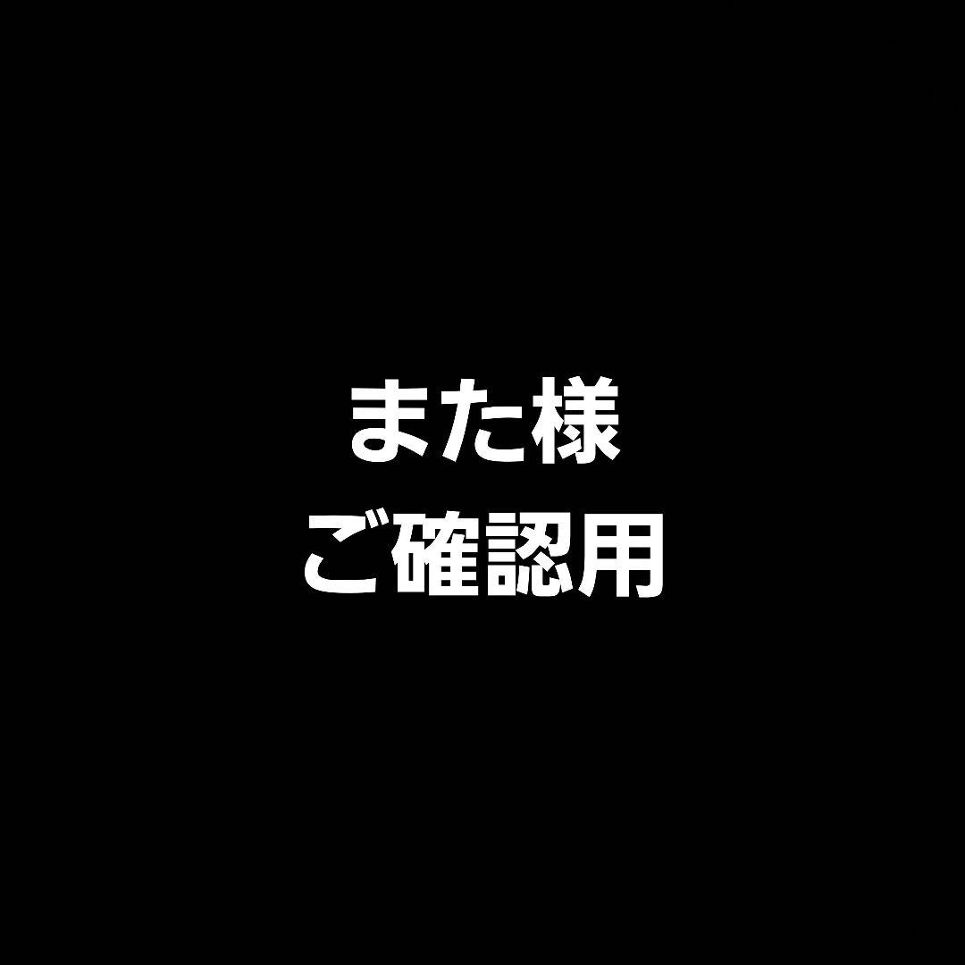 また様　ご確認用