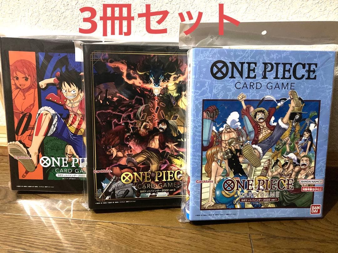 ワンピースカードゲーム　バインダー3冊セット　ファイル