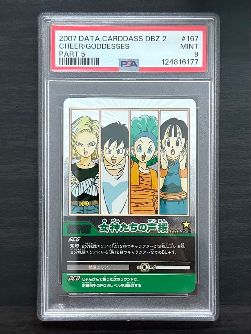 【PSA9】女神たちの声援 データカードダス シークレット ドラゴンボール