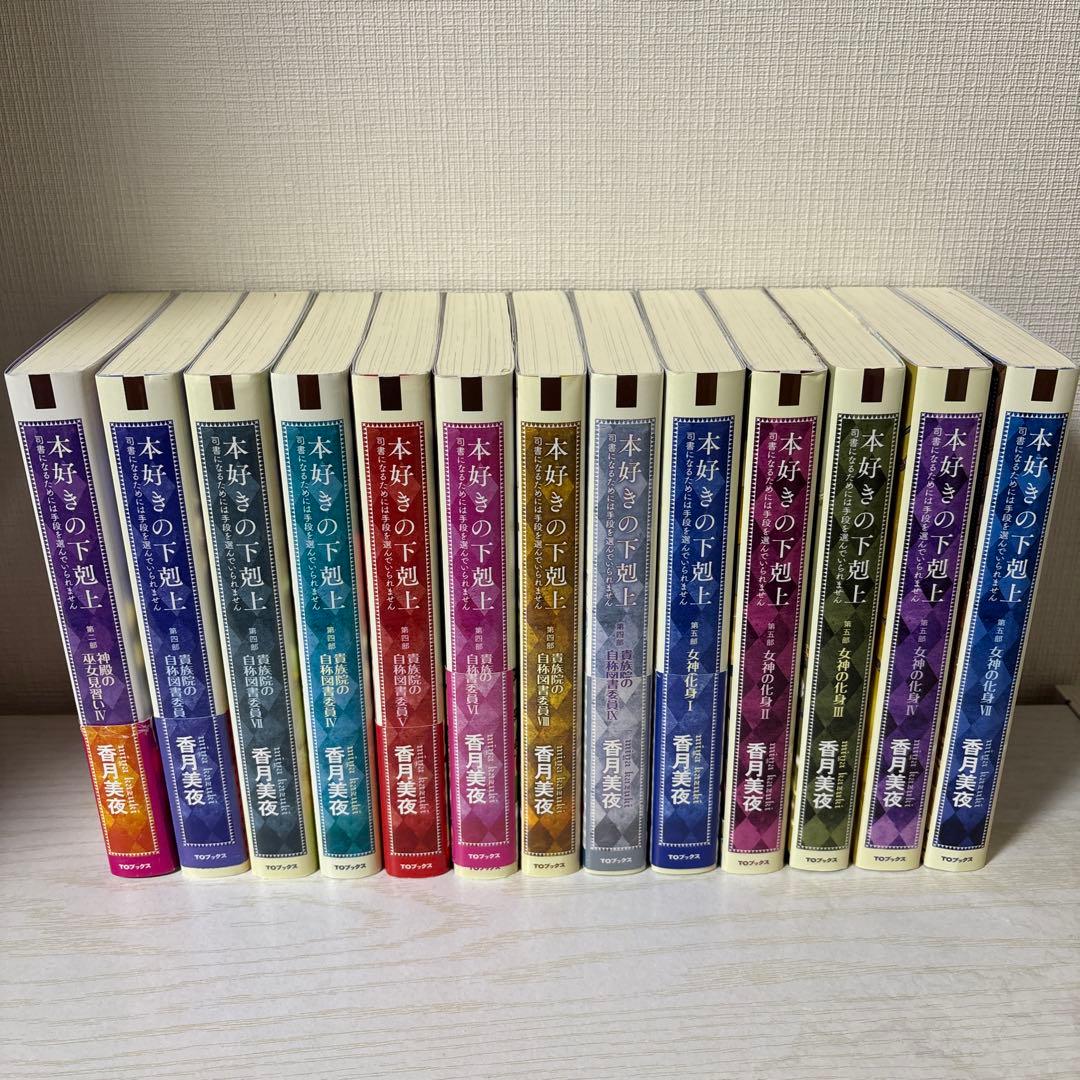 本好きの下剋上 （第二部4,第四部3〜9,第五部1〜4,7）+特典ポストカード