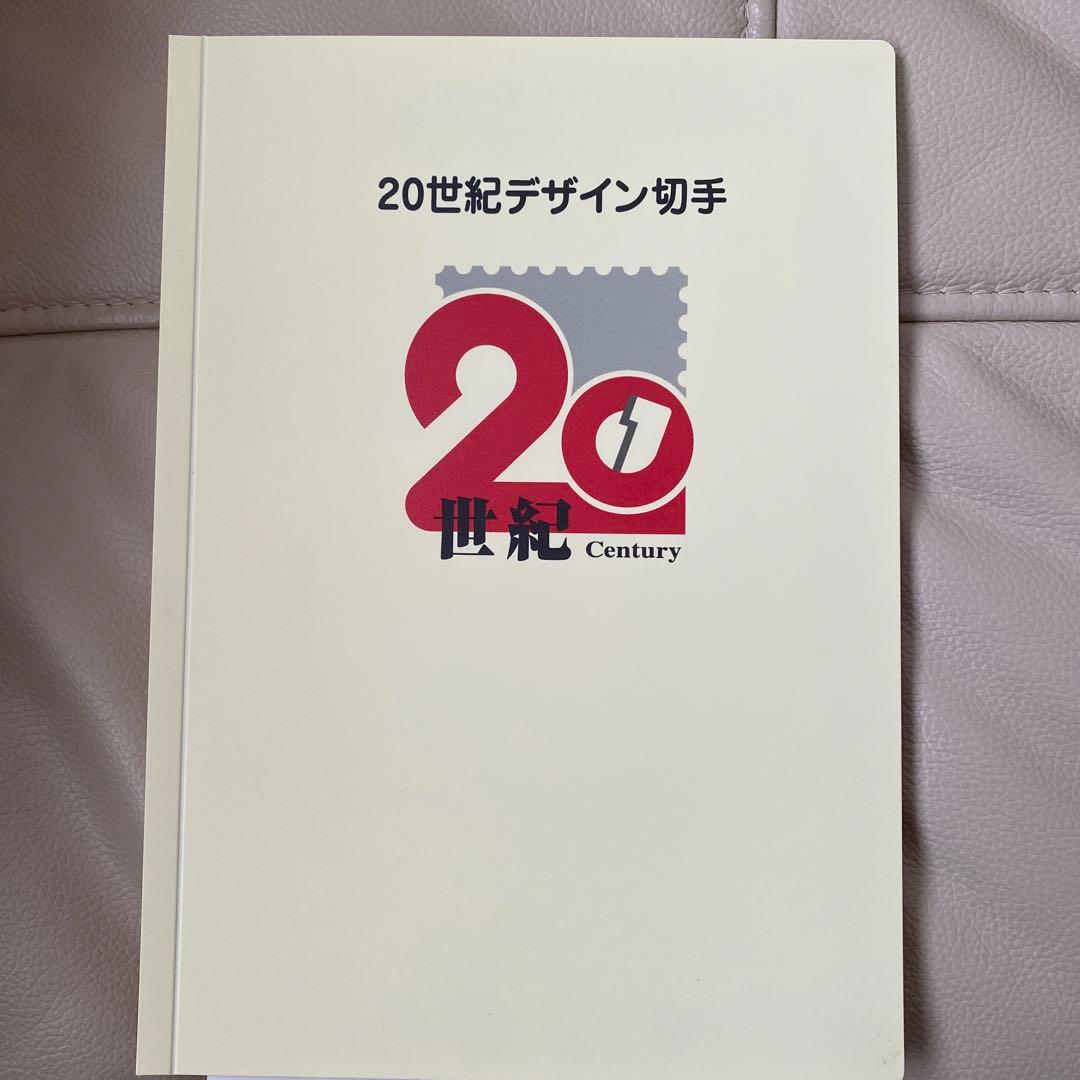 20世紀デザイン切手　消印