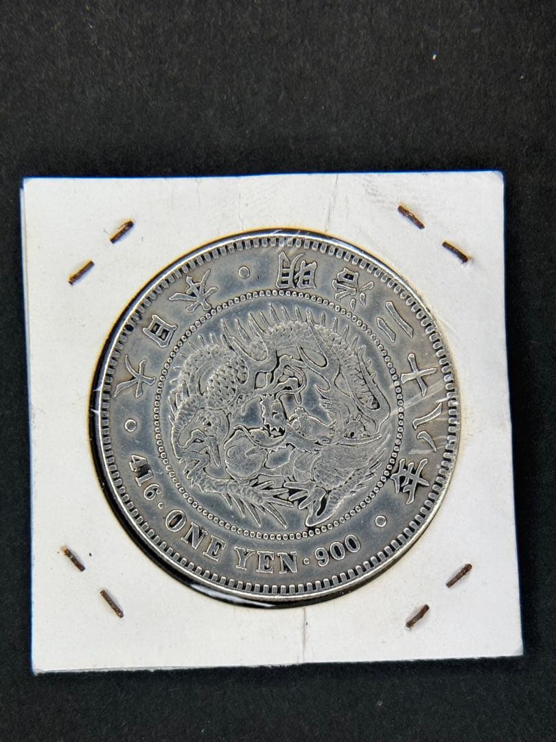 1円銀貨　明治二十八年 一圓銀貨　一円銀貨　貿易銀　遺品整理