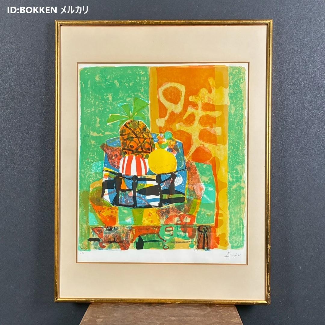 ポール・アイズピリ「パイナップルのある静物」リトグラフ 直筆サイン入 人気画家