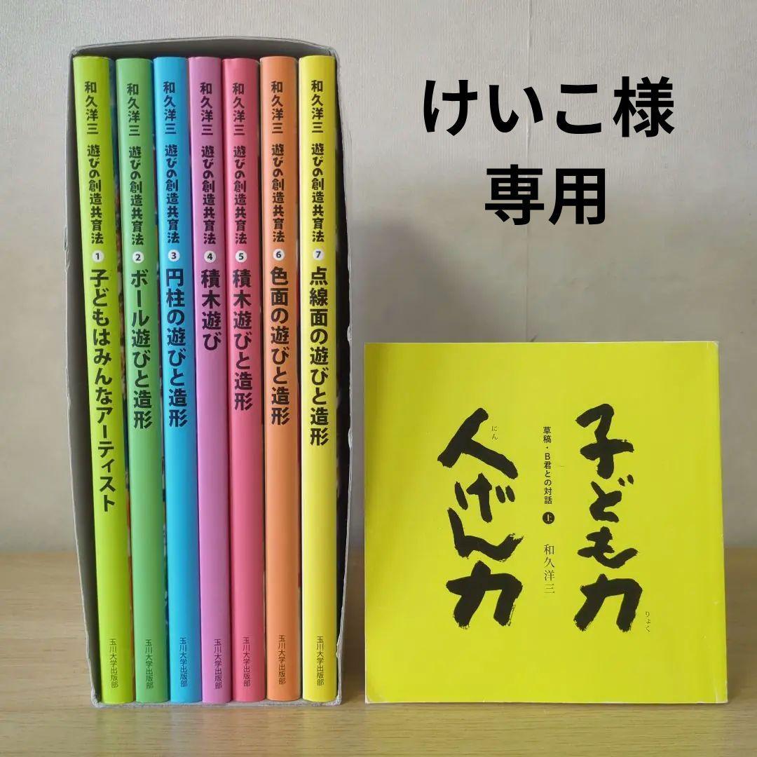 【けいこ】【美品】遊びの創造教育法 全7巻セット（未読）