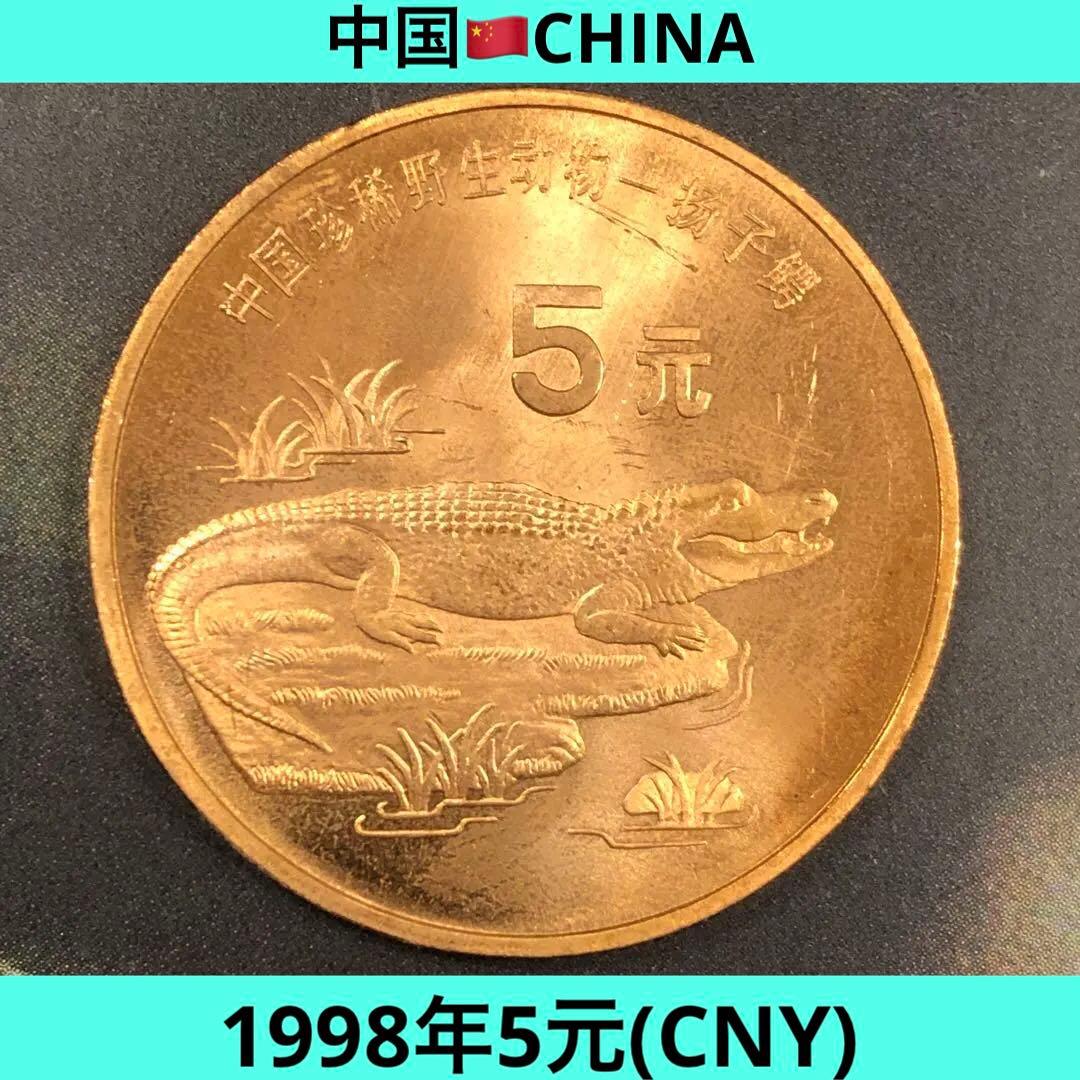 N1972【中国】希少　1998年5元　鰐　ワニ　動物　大型　硬貨　