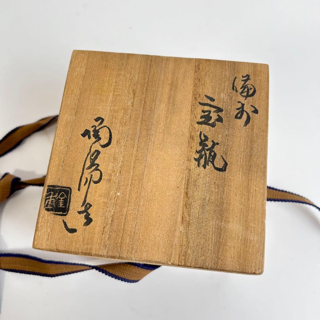 金重陶陽 宝瓶 備前焼 人間国宝