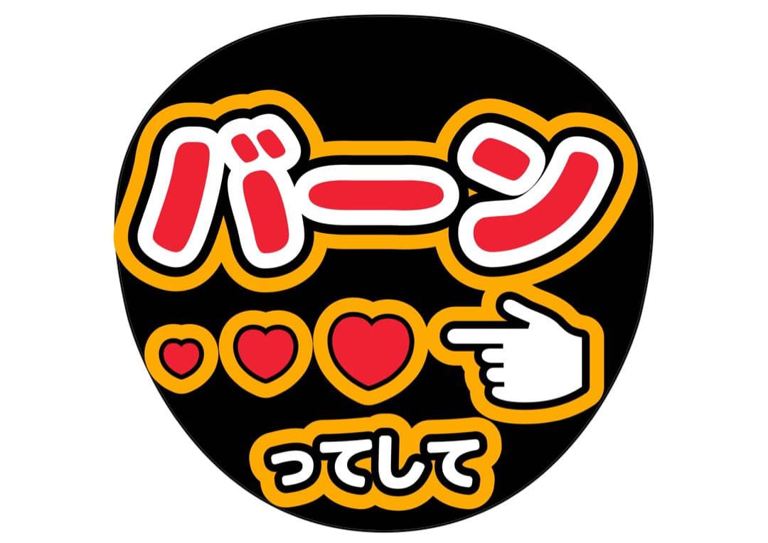 ファンサうちわ