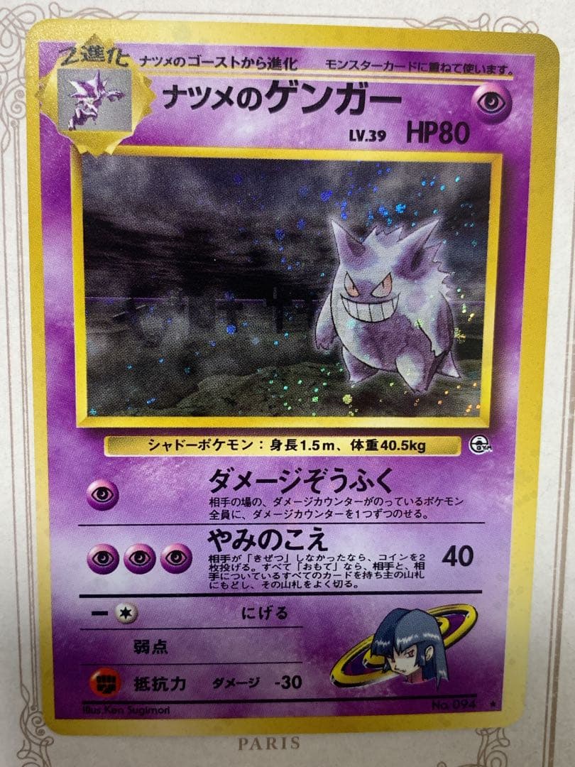 ナツメの ゲンガーLV.39旧裏 キラ ポケモンカード