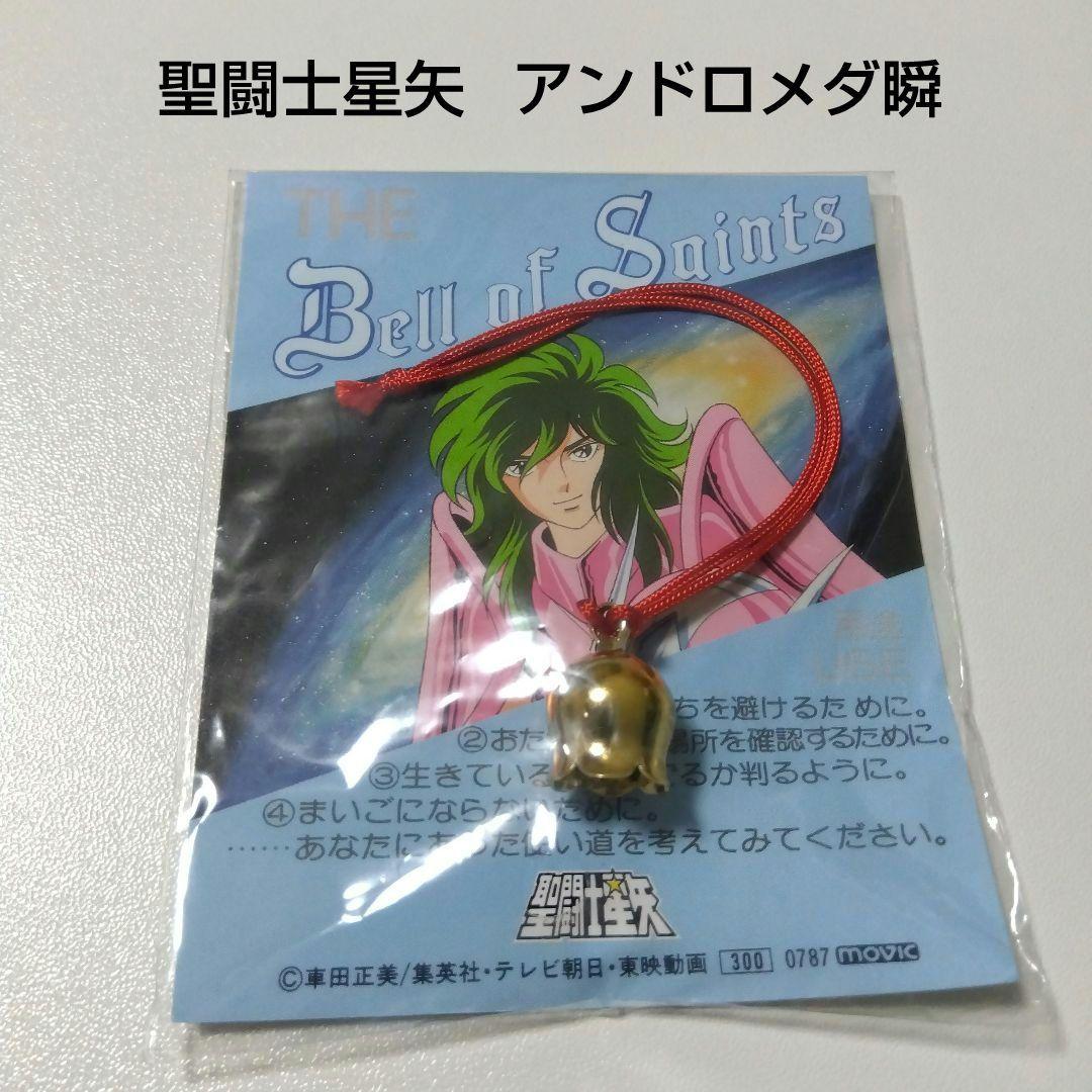 【聖闘士星矢】アンドロメダ瞬 movic 鈴 Bell of Saints 当時