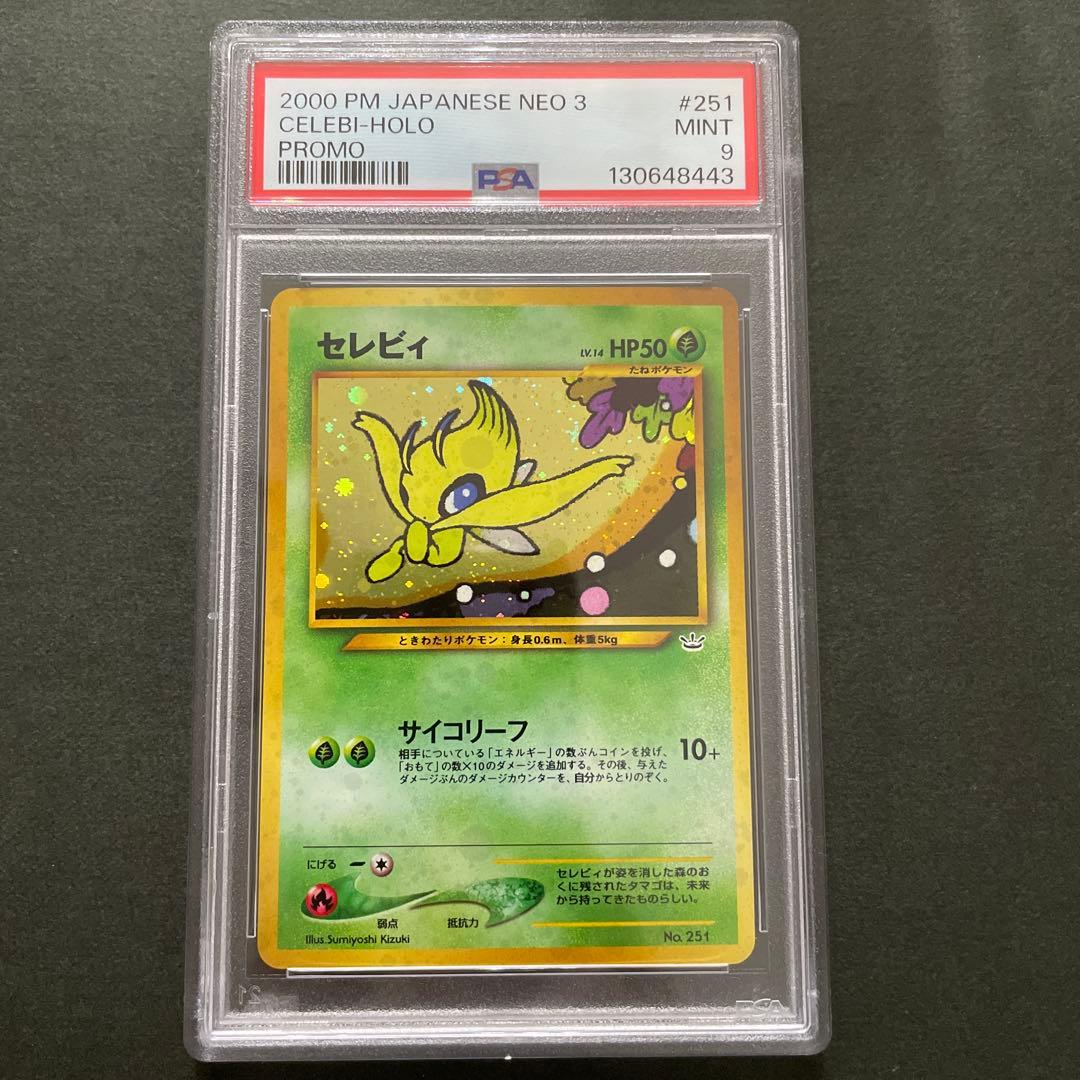 ポケモンカード 旧裏 セレビィ プレミアムファイル PSA9