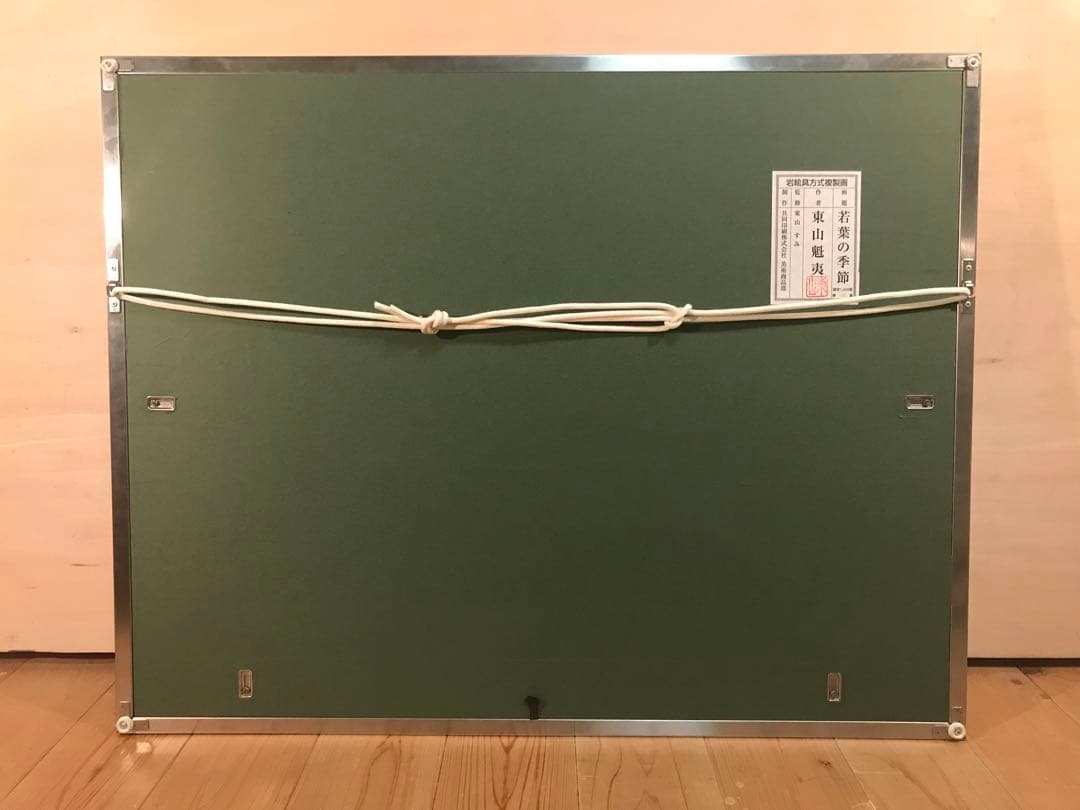 東山魁夷　「若葉の季節」　岩絵具方式複製画　作品証明シール有り