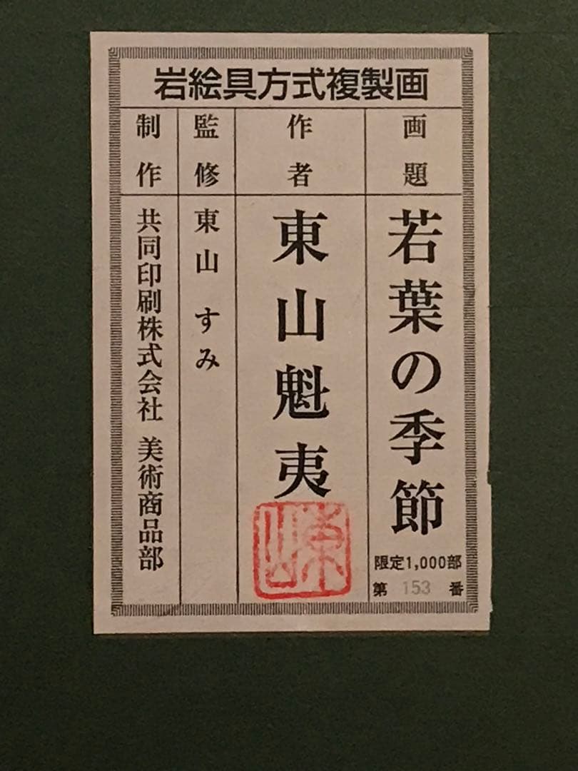 東山魁夷　「若葉の季節」　岩絵具方式複製画　作品証明シール有り
