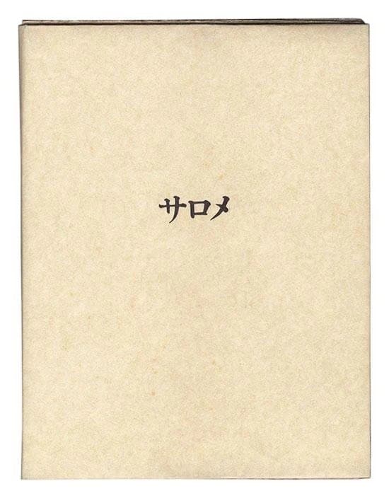 池田満寿夫 銅版画 サロメ