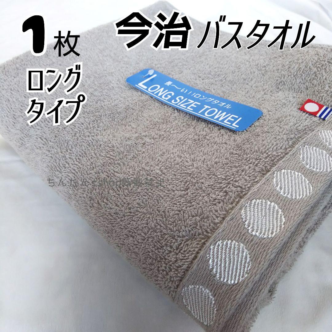 新品■今治タオル□長いバスタオル60×140ブラウン茶グレー無地入浴風呂入院プレ