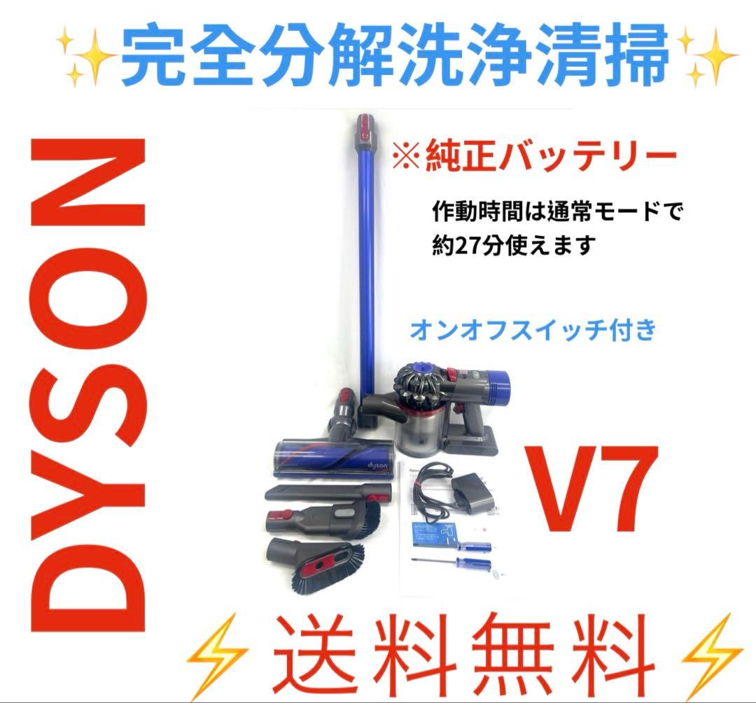 0513-002 [完全分解洗浄済]ダイソン掃除機　人気のV7