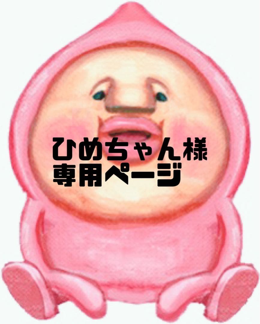 ひめちゃん