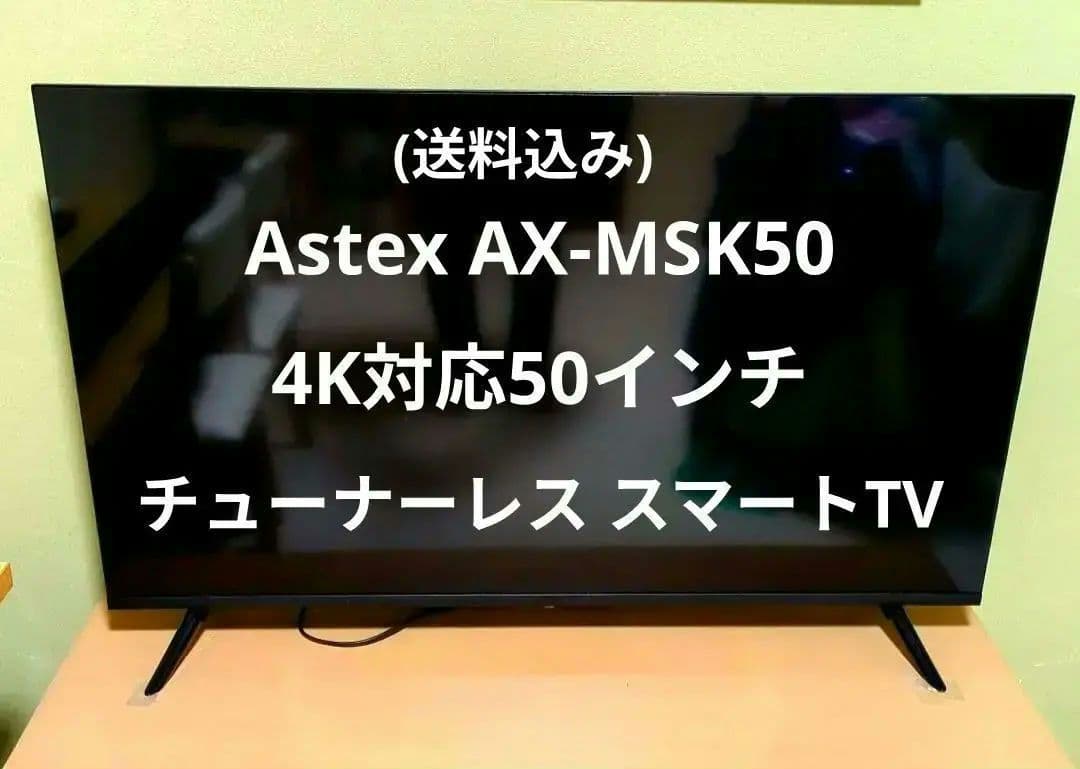Astex AX-MSK50 4K 50インチ NHK契約不要チューナーレス