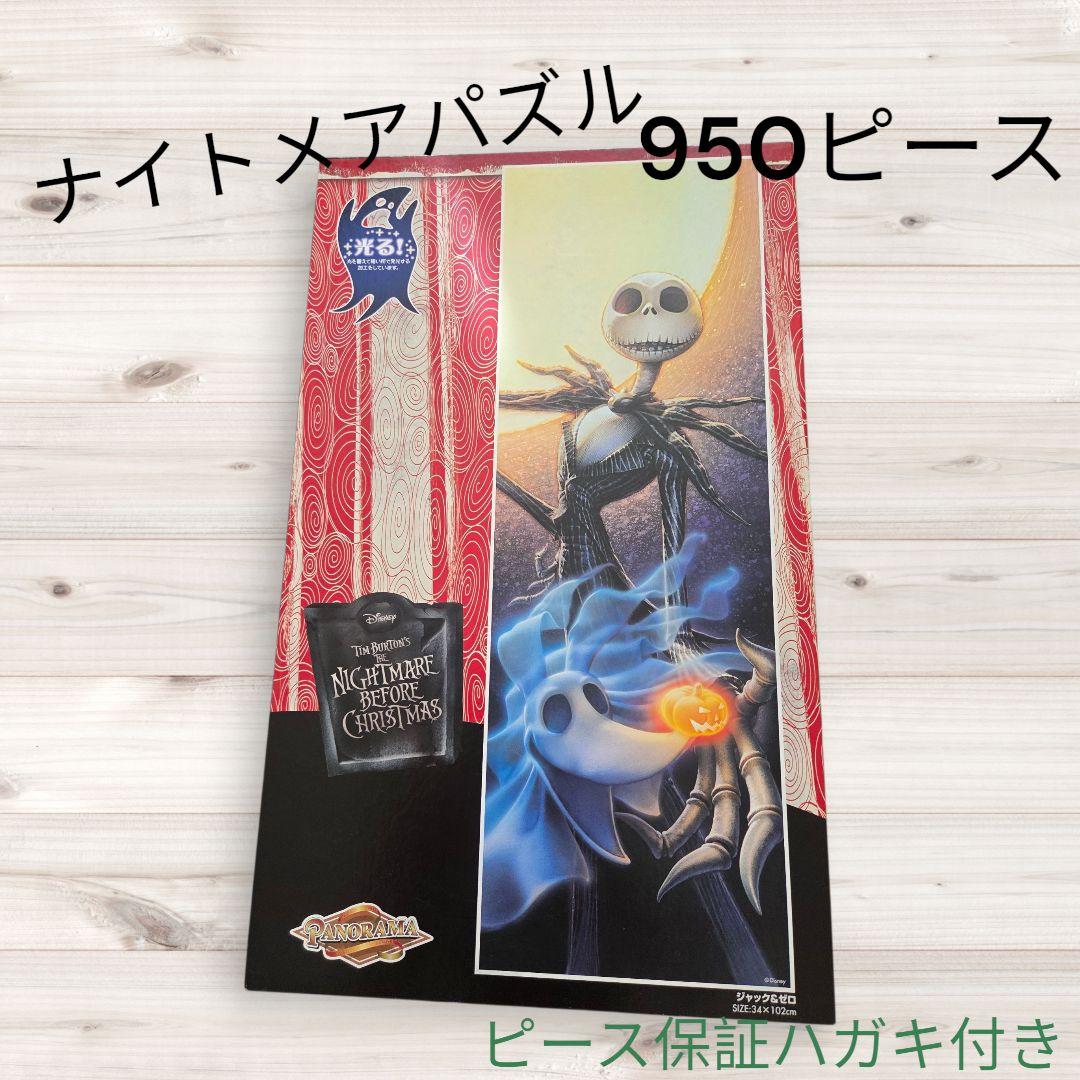 ナイトメア・ビフォア・クリスマス 950ピース