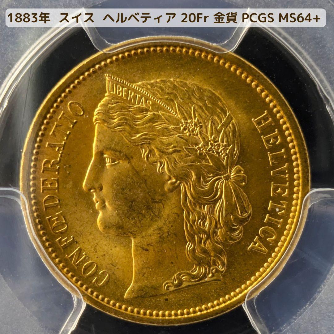アルプスの少女ブレネリ★1883年スイス 20Fr 金貨 PCGS MS64+