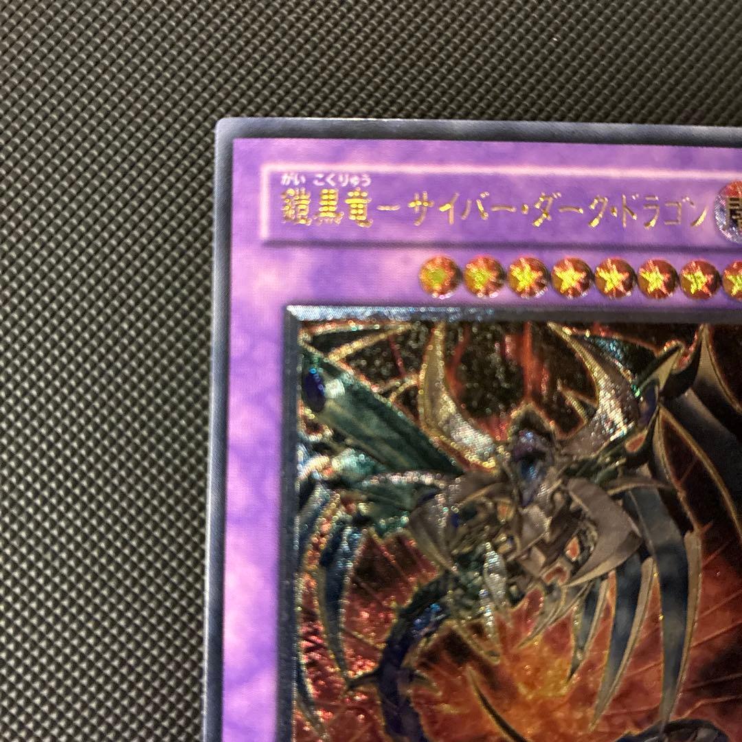 [極美品] 遊戯王　鎧黒竜-サイバー・ダーク・ドラゴン　レリーフ