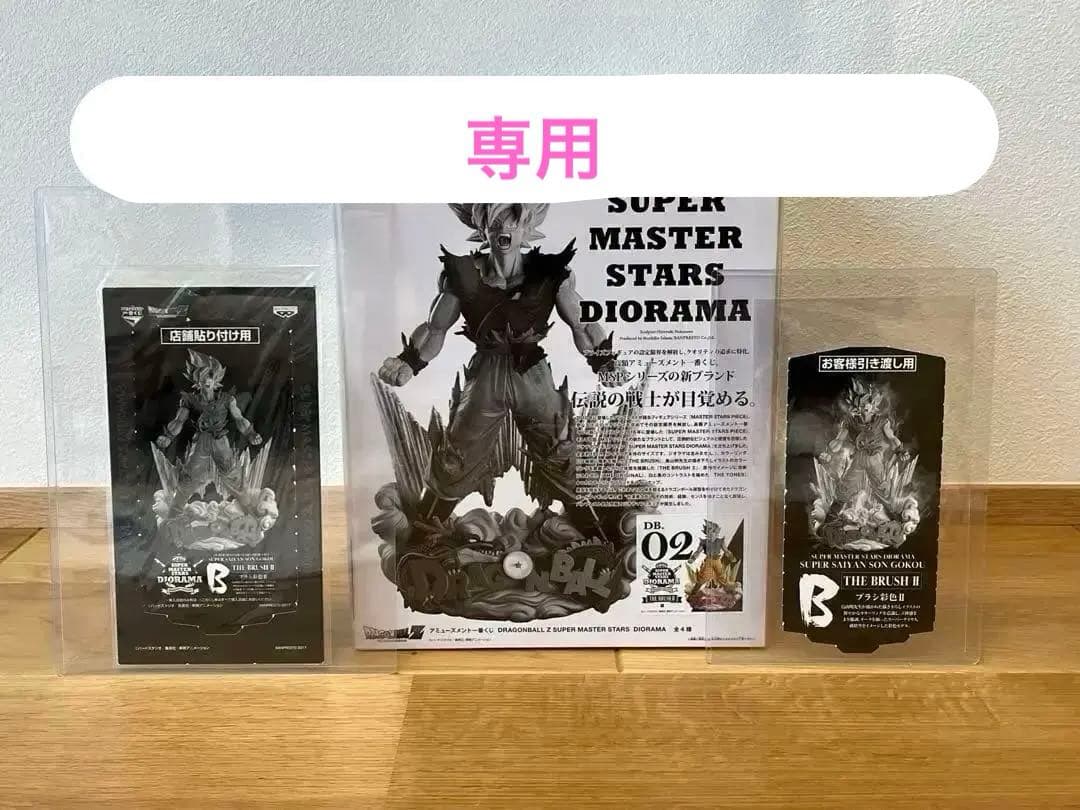 ドラゴンボールZ SMSD 02 B賞 THE BRUSHⅡ賞孫悟空 新品未開封
