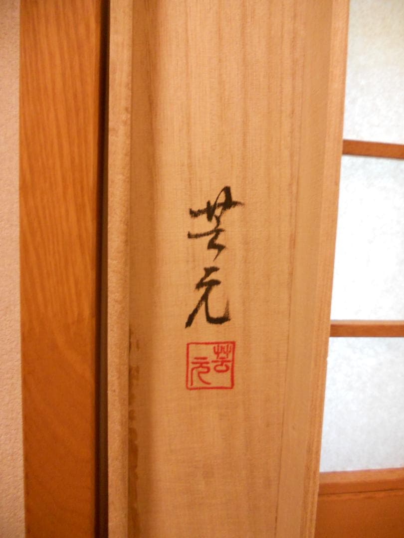 Sake掛け軸 芸元 作 『 紫陽花 』 絹本 希少 軸装 茶道具 美品