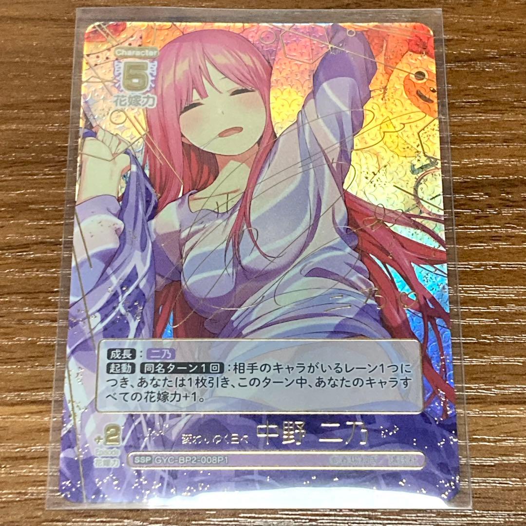 五等分の花嫁 カードゲーム vol.2 かけがえのない存在 中野二乃 SSP