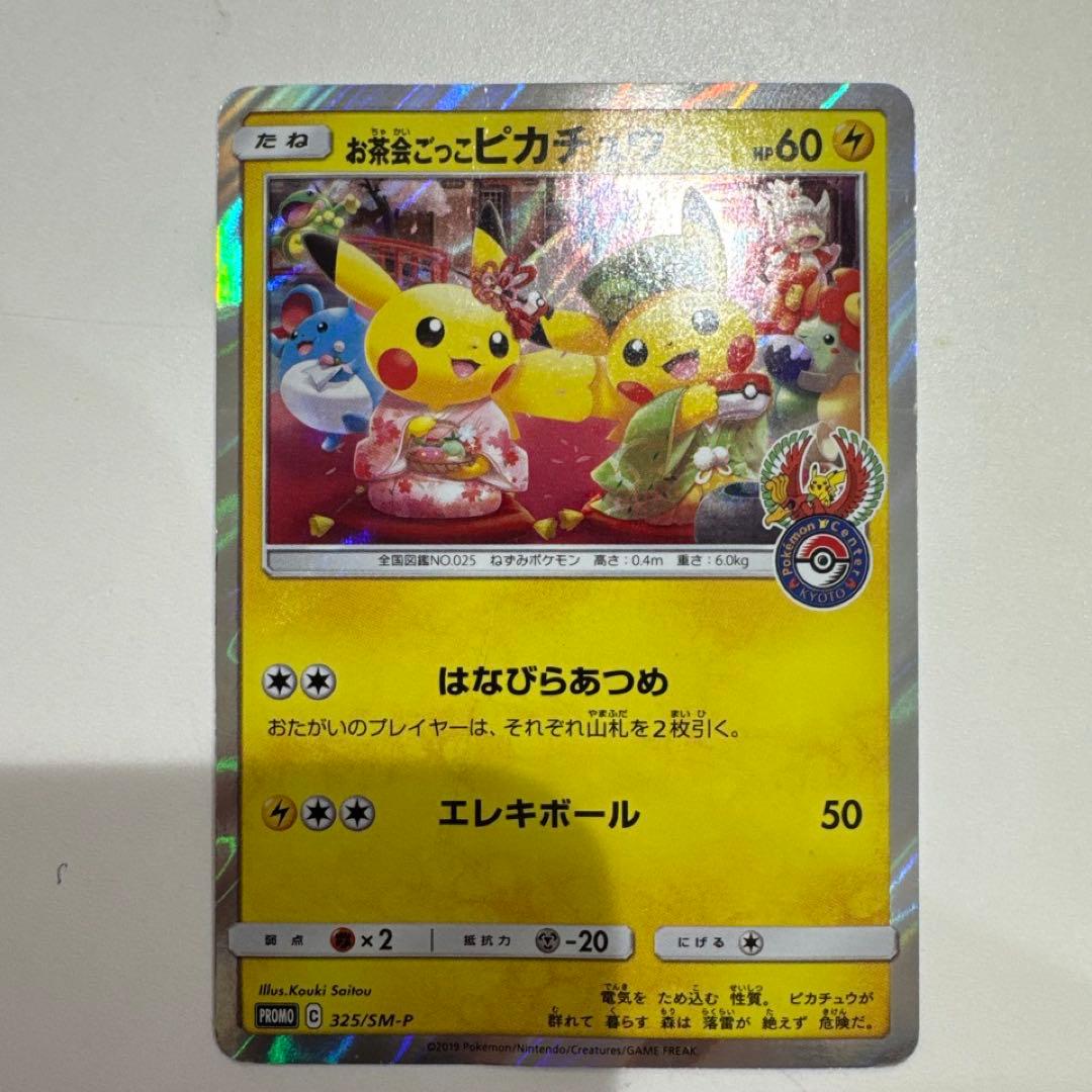お茶会ごっこピカチュウ ポケモンカード