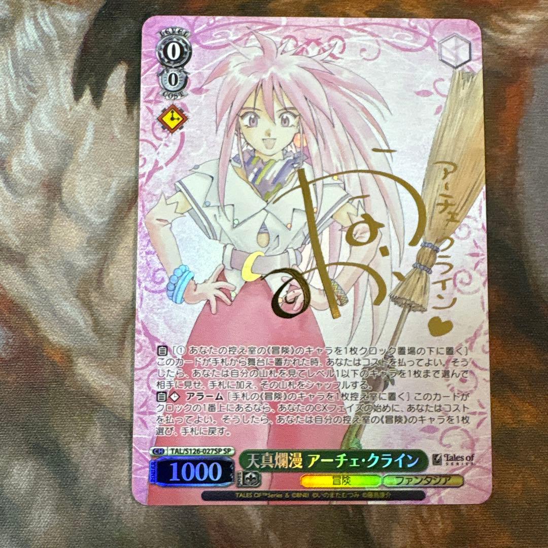 天真爛漫 アーチェ・クライン　SP サイン