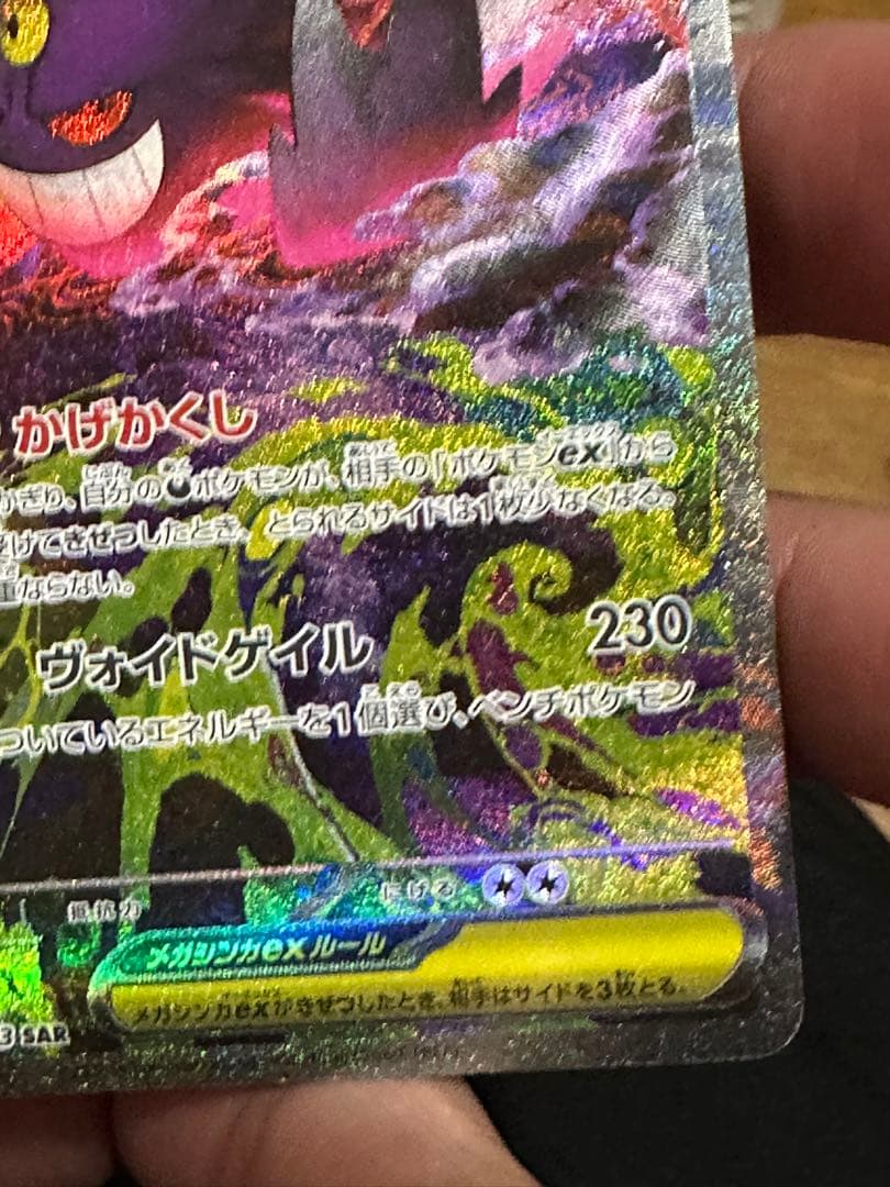 メガゲンガーex SAR [M2a 240/193]「MEGAドリームex」)