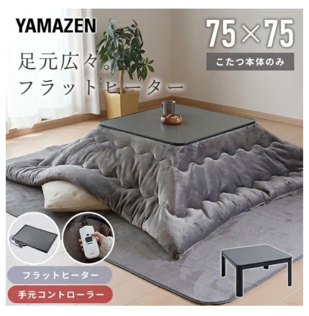 こたつ フラットヒーター 75×75cm 正方形 ESK-MDN758(B)山善