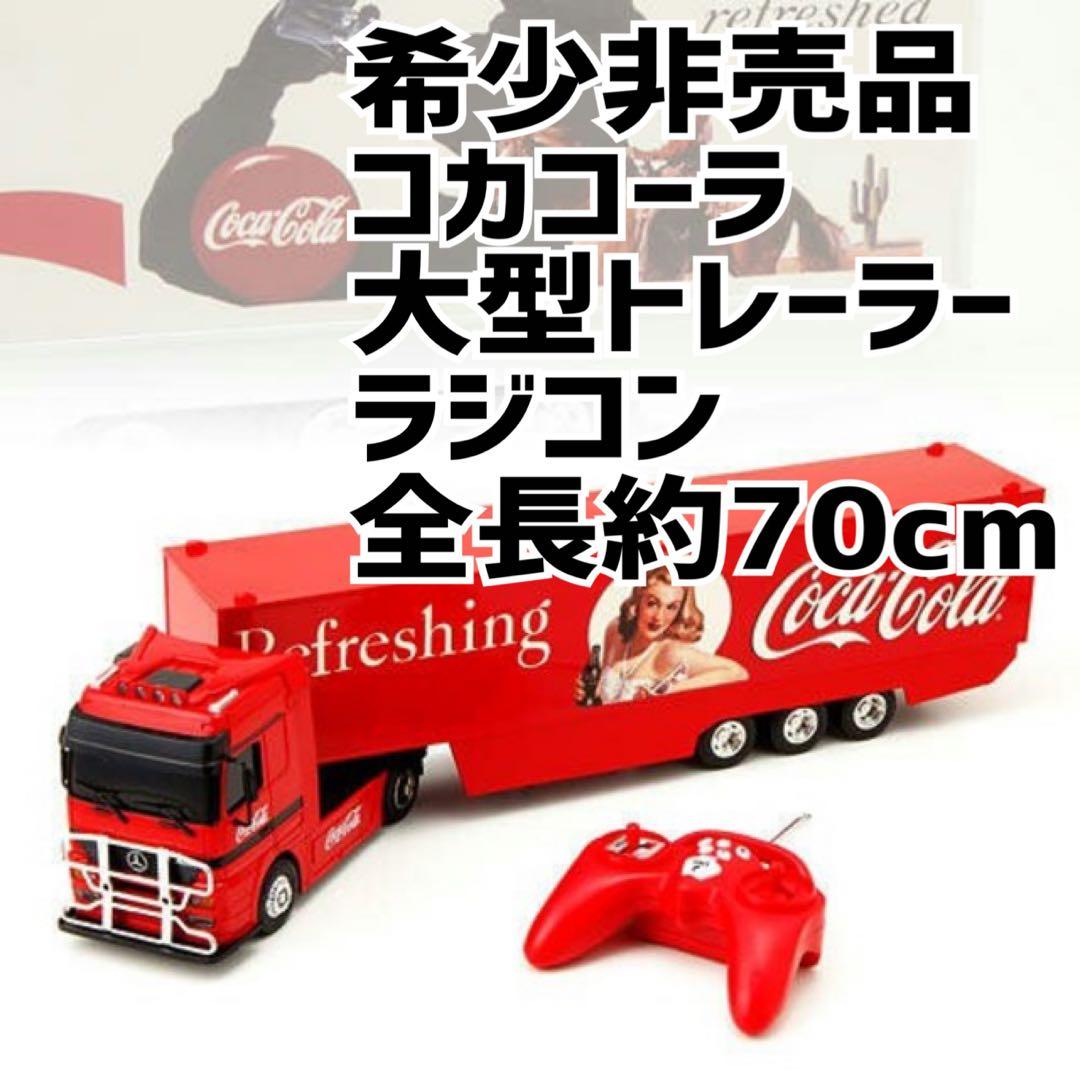 希少！　特大　コカコーラ　トレーラー　ラジコン　全長70cm 120周年記念品